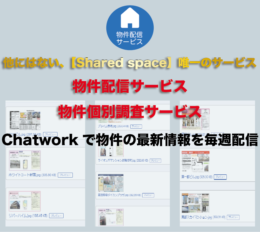 shared space 物件配信サービス内容