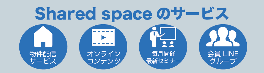 shared spaceサービス内容